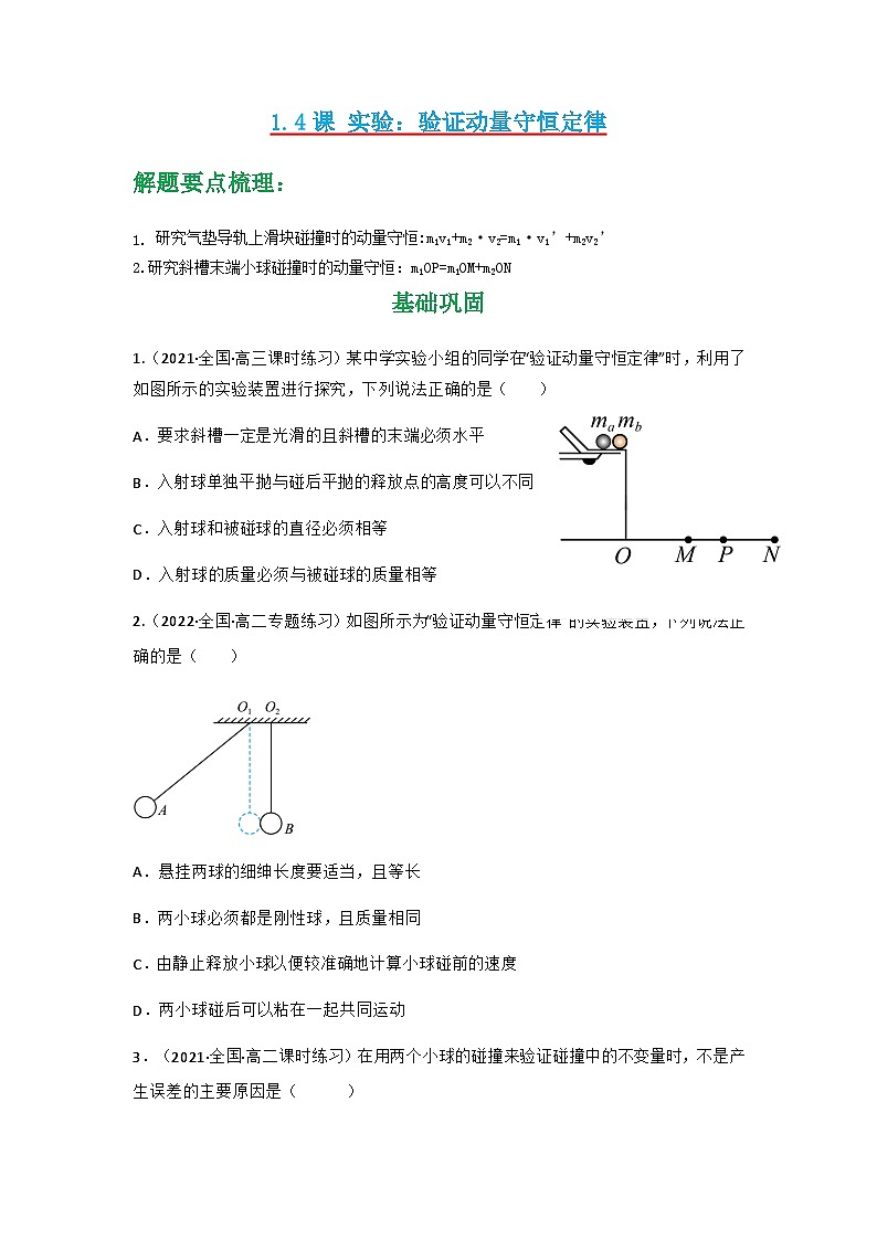 人教版物理选择性必修第一册 1.4  实验：验证动量守恒定律+同步练习01