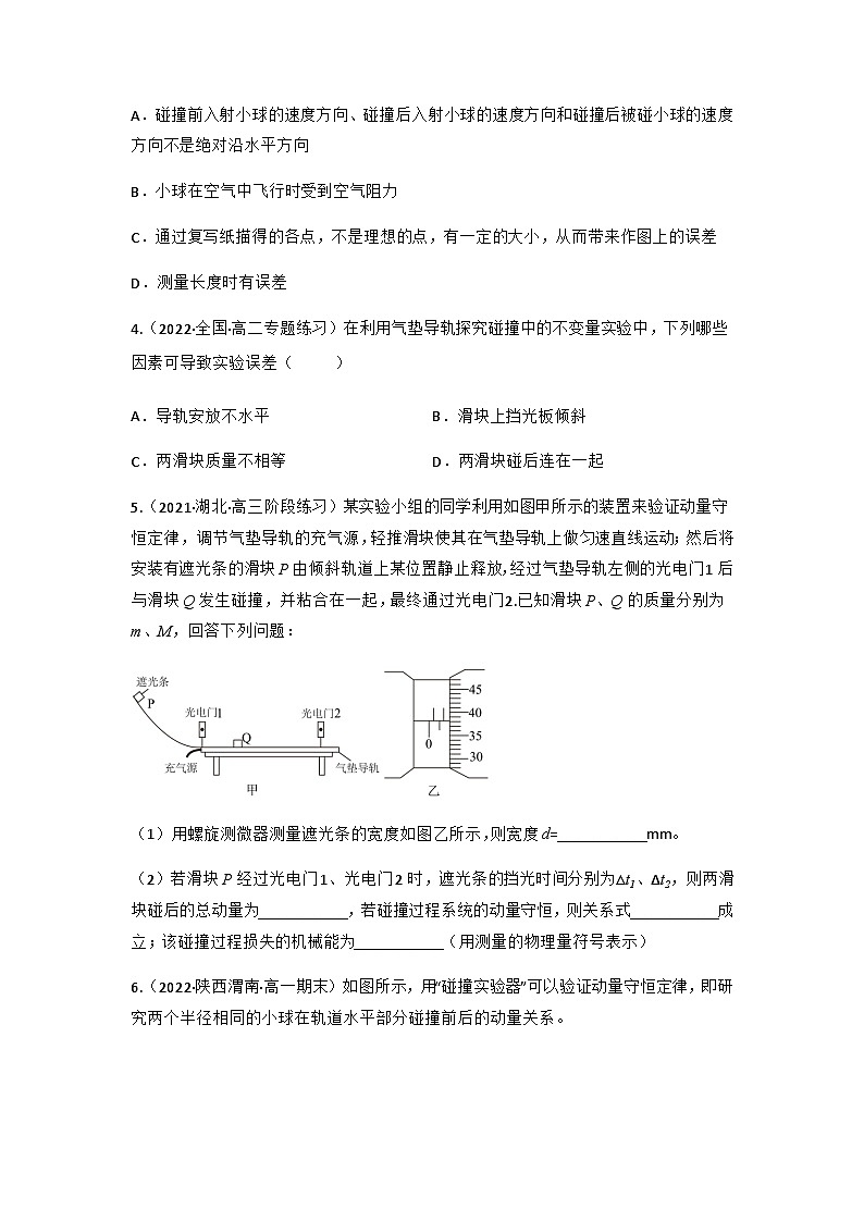 人教版物理选择性必修第一册 1.4  实验：验证动量守恒定律+同步练习02