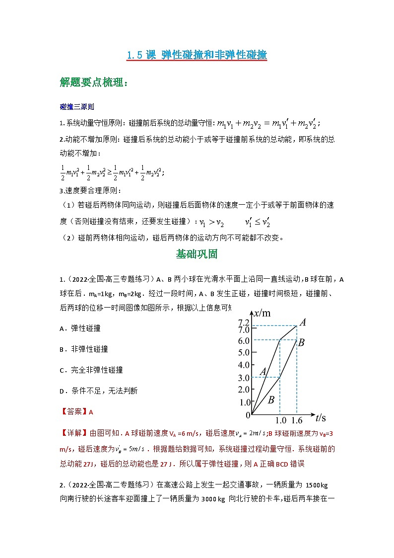人教版物理选择性必修第一册 1.5  弹性碰撞和非弹性碰撞+同步练习01