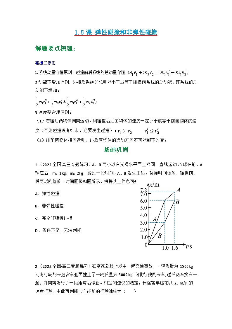 人教版物理选择性必修第一册 1.5  弹性碰撞和非弹性碰撞+同步练习01