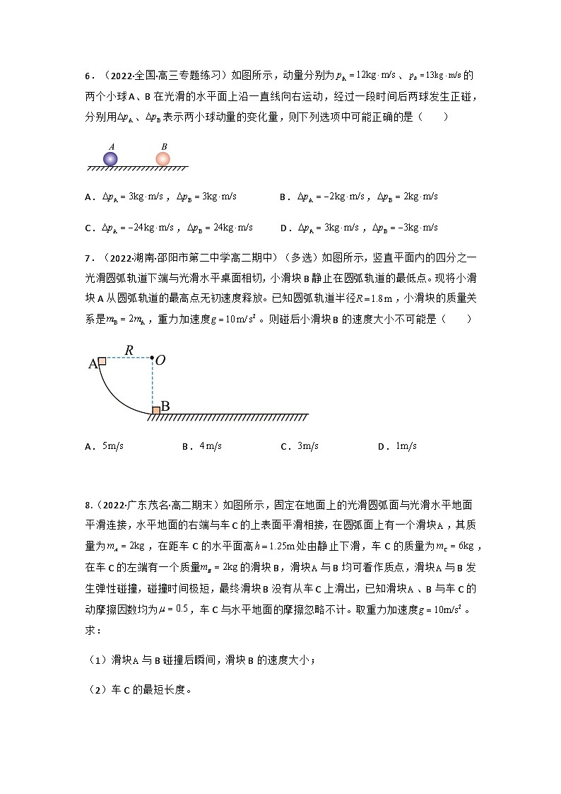 人教版物理选择性必修第一册 1.5  弹性碰撞和非弹性碰撞+同步练习03