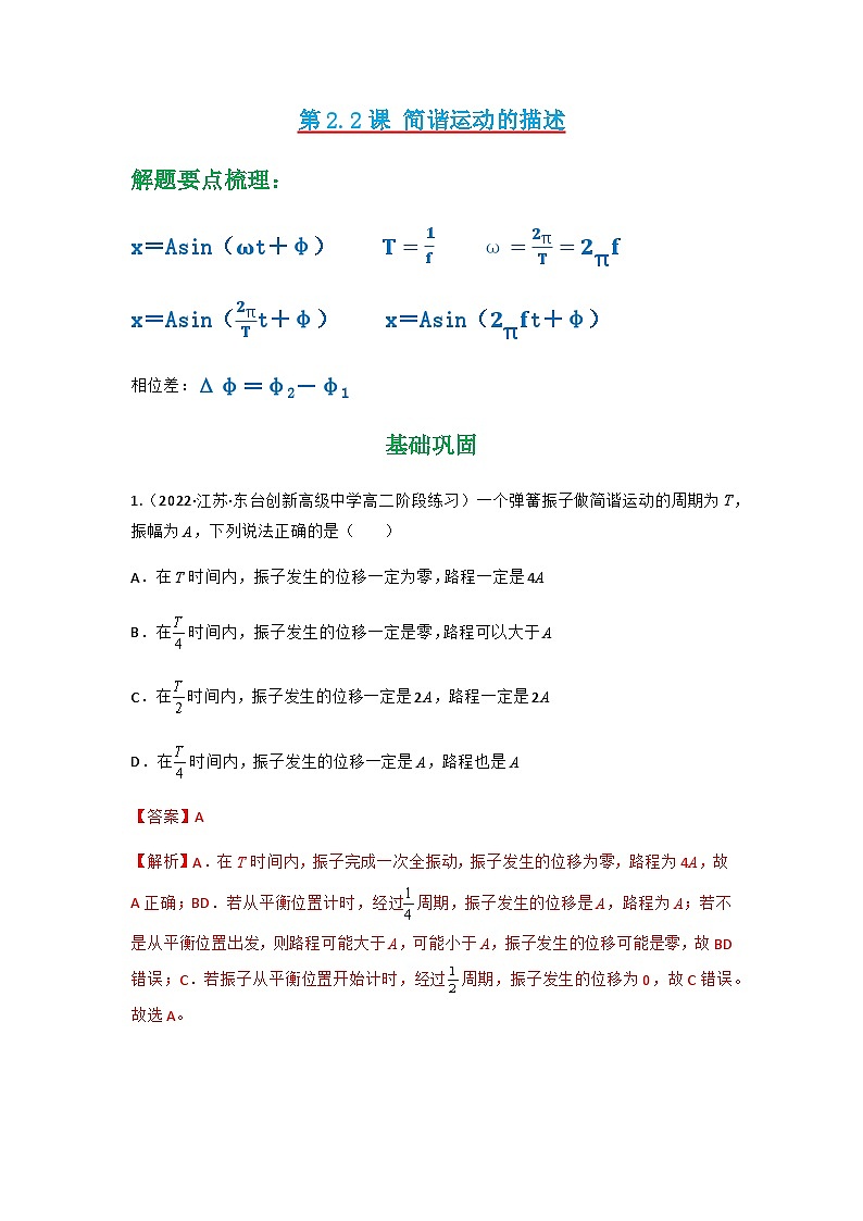 人教版物理选择性必修第一册 2.2 简谐运动的描述+同步练习（01