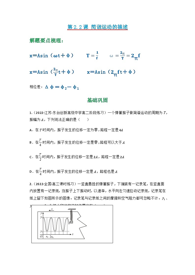 人教版物理选择性必修第一册 2.2 简谐运动的描述+同步练习（01
