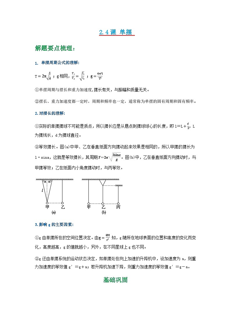 人教版物理选择性必修第一册 2.4 单摆+同步练习01
