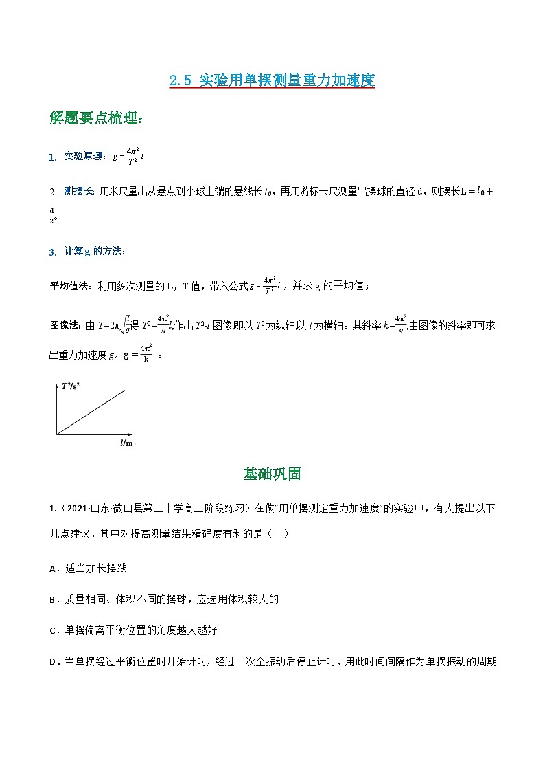 人教版物理选择性必修第一册 2.5 实验用单摆测量重力加速度+同步练习01