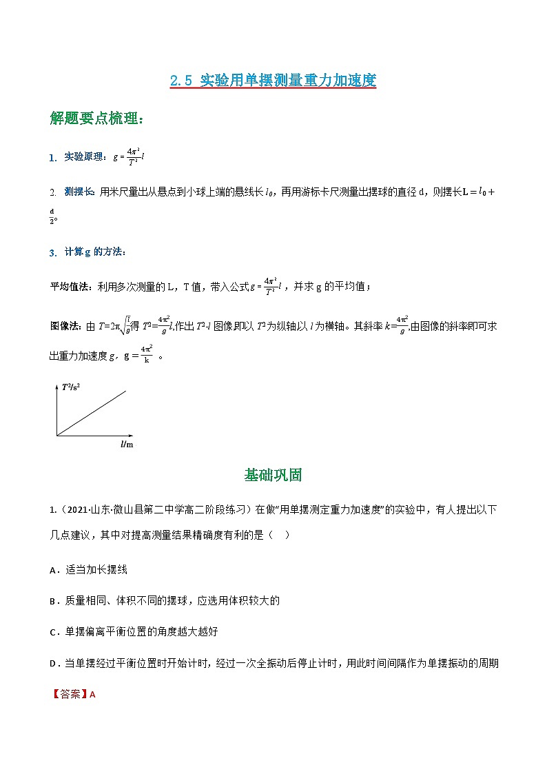 人教版物理选择性必修第一册 2.5 实验用单摆测量重力加速度+同步练习01