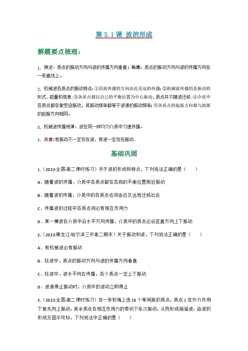 人教版物理选择性必修第一册 3.1 波的形成+同步练习01