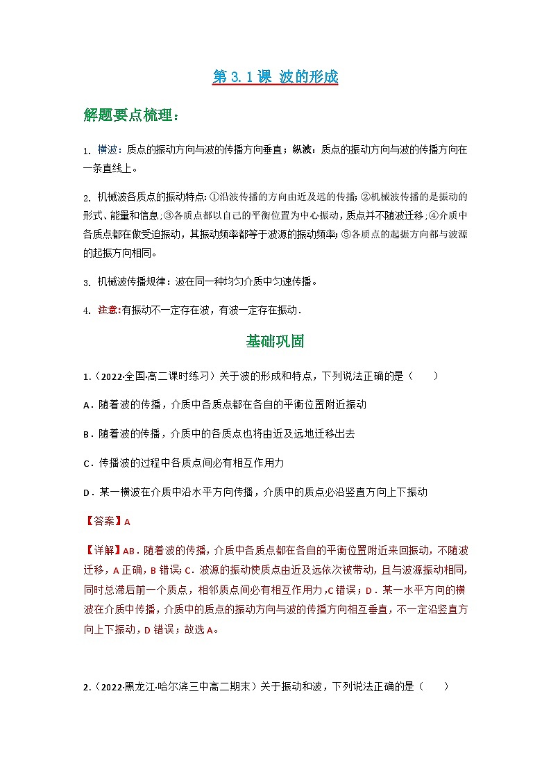 人教版物理选择性必修第一册 3.1 波的形成+同步练习01