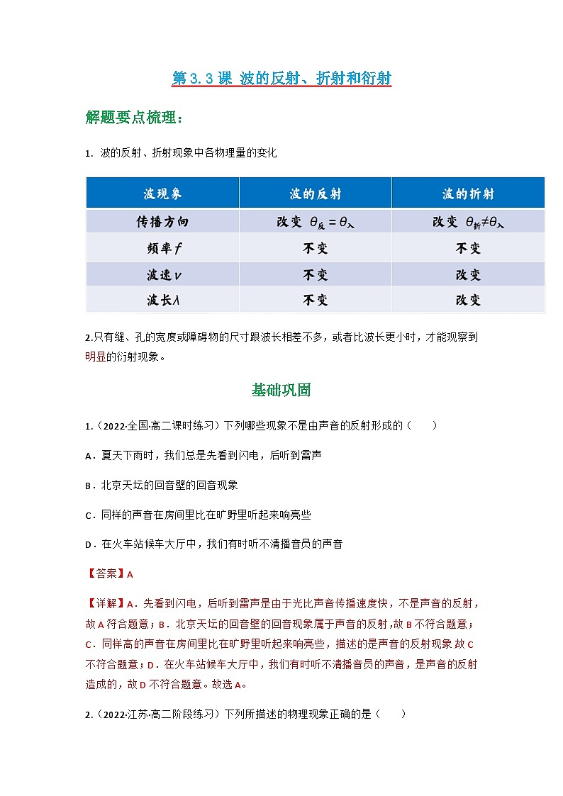 人教版物理选择性必修第一册 3.3 波的反射、折射和衍射+同步练习01