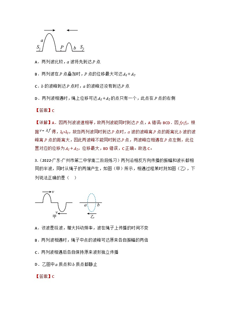 人教版物理选择性必修第一册 3.4  波的干涉 （同步练习）（含答案解析）第2页