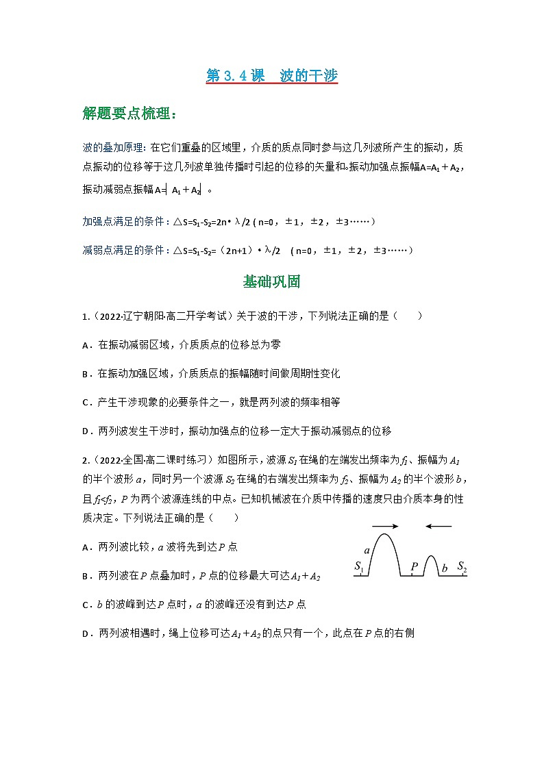 人教版物理选择性必修第一册 3.4  波的干涉 （同步练习）第1页
