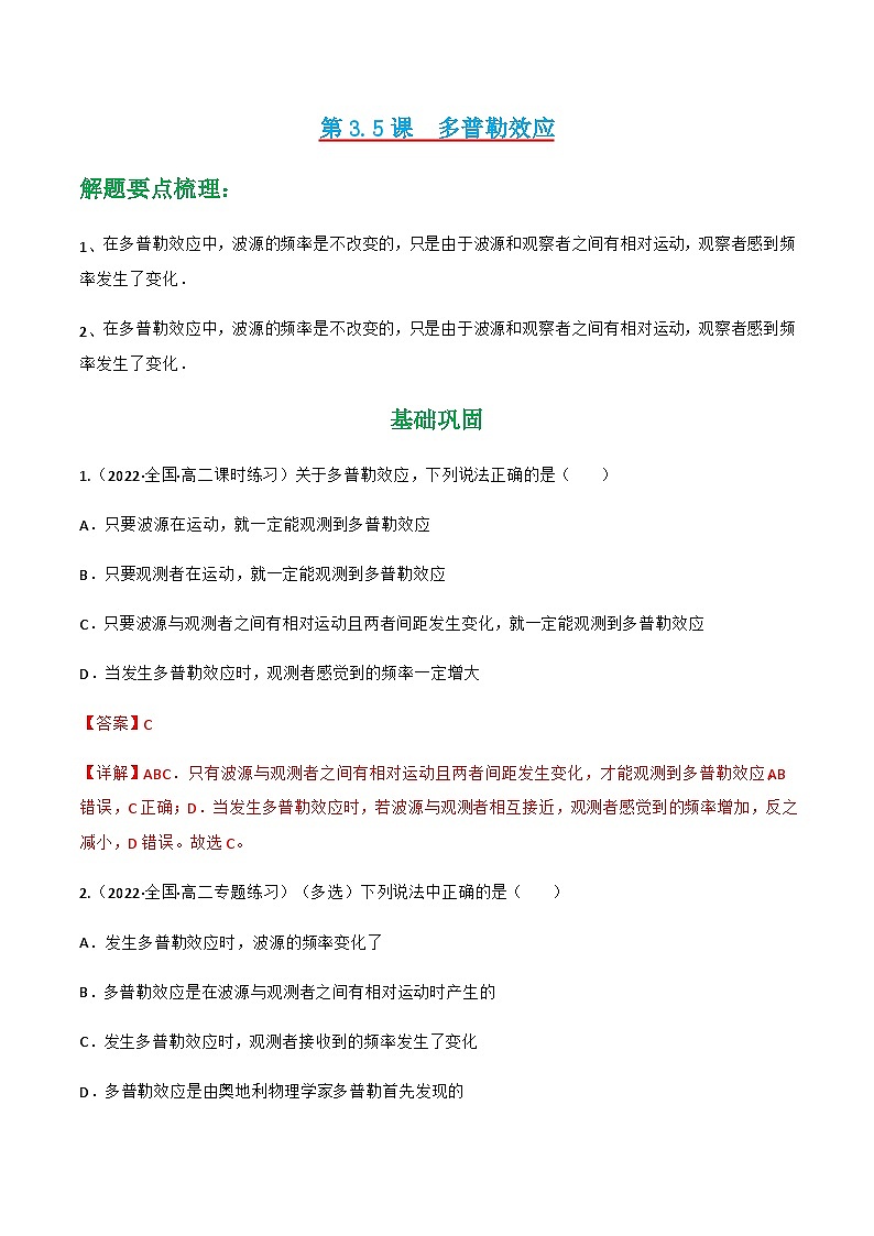人教版物理选择性必修第一册 3.5 多普勒效应+同步练习01
