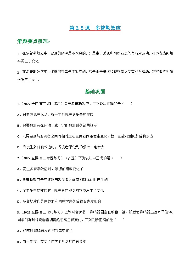 人教版物理选择性必修第一册 3.5 多普勒效应+同步练习01