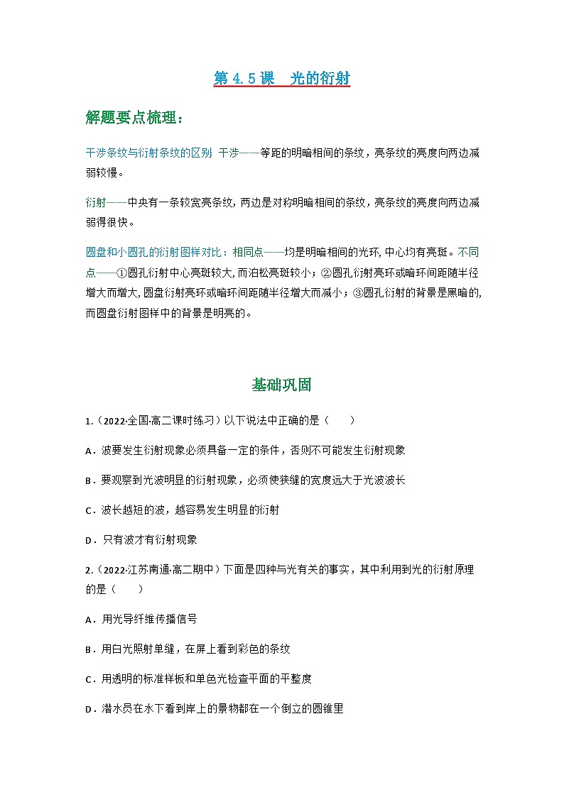 人教版物理选择性必修第一册 4.5  光的衍射 （同步练习）第1页