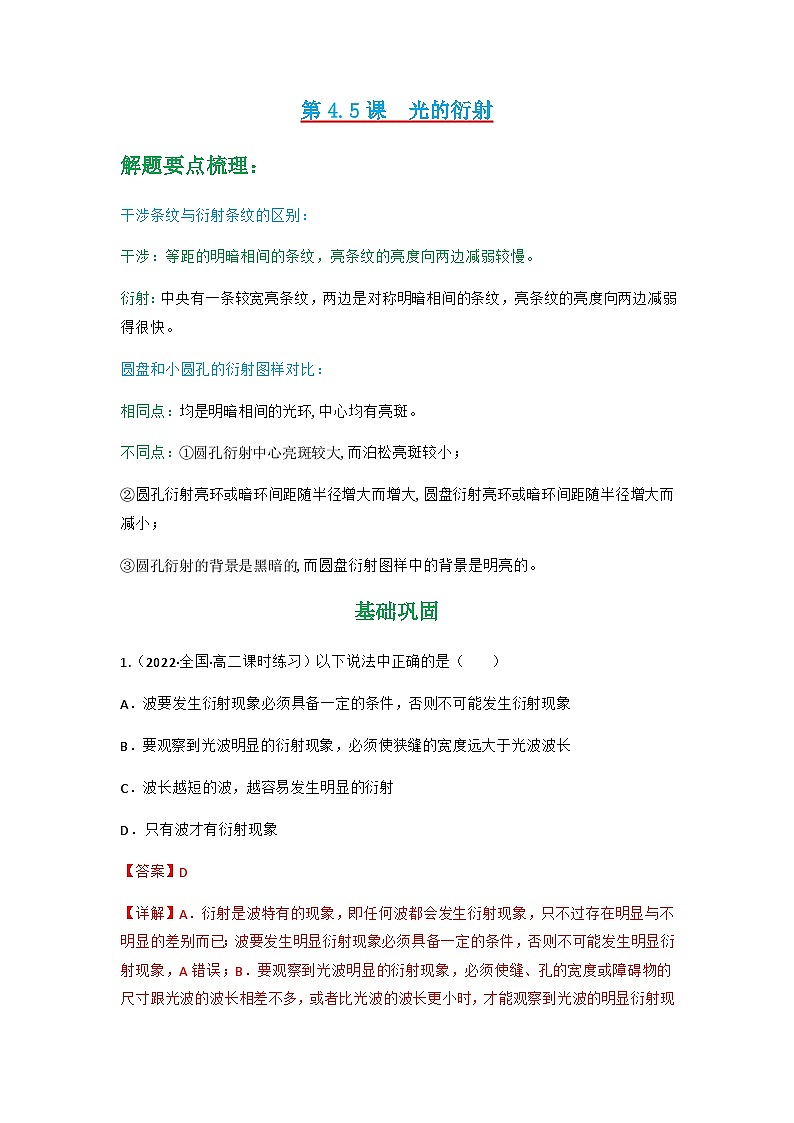 人教版物理选择性必修第一册 4.5  光的衍射 （同步练习）（含答案解析）第1页