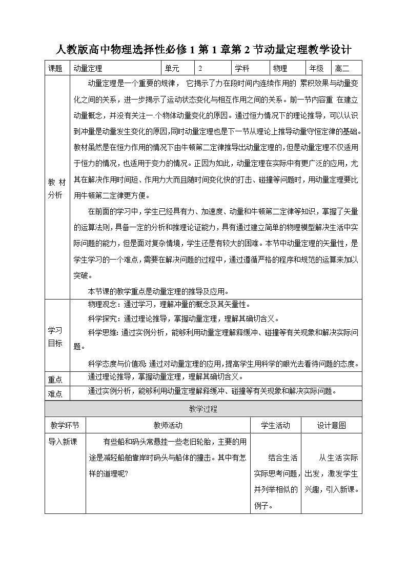 人教版高中物理选择性必修1第1章第2节动量定理教学设计01