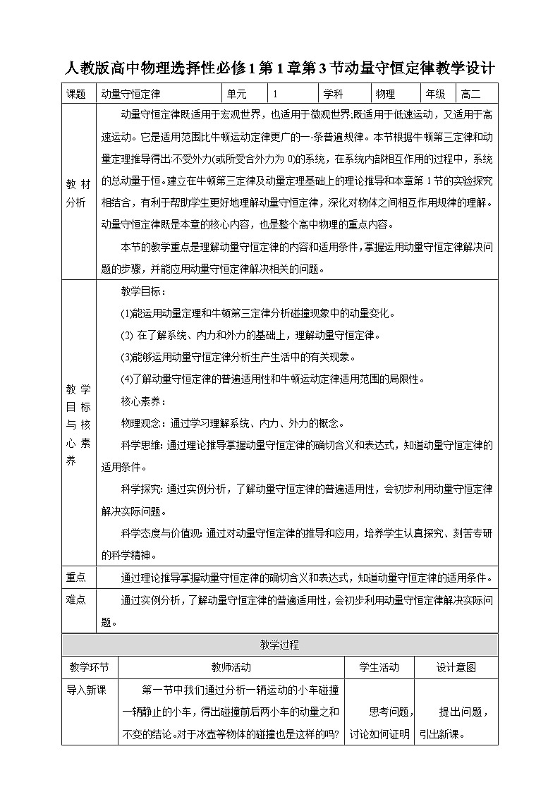 人教版高中物理选择性必修1第1章第3节动量守恒定律教学设计01