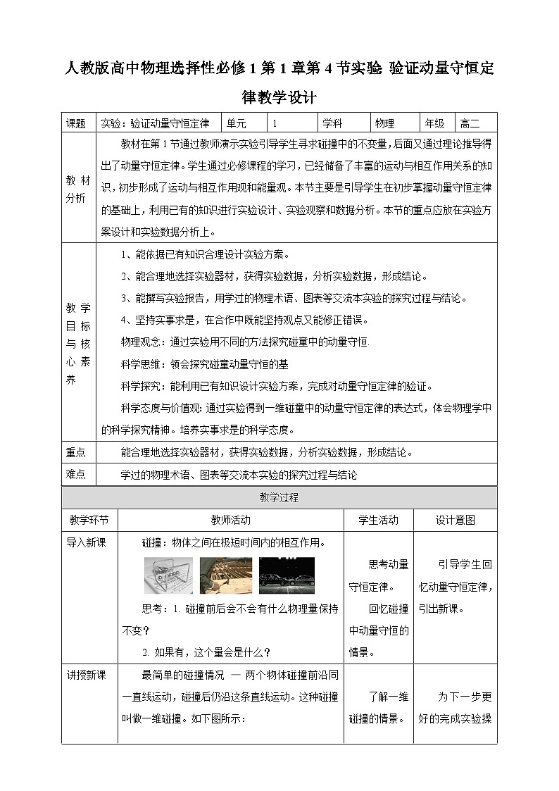 人教版高中物理选择性必修1第1章第4节实验：验证动量守恒定律教学设计01