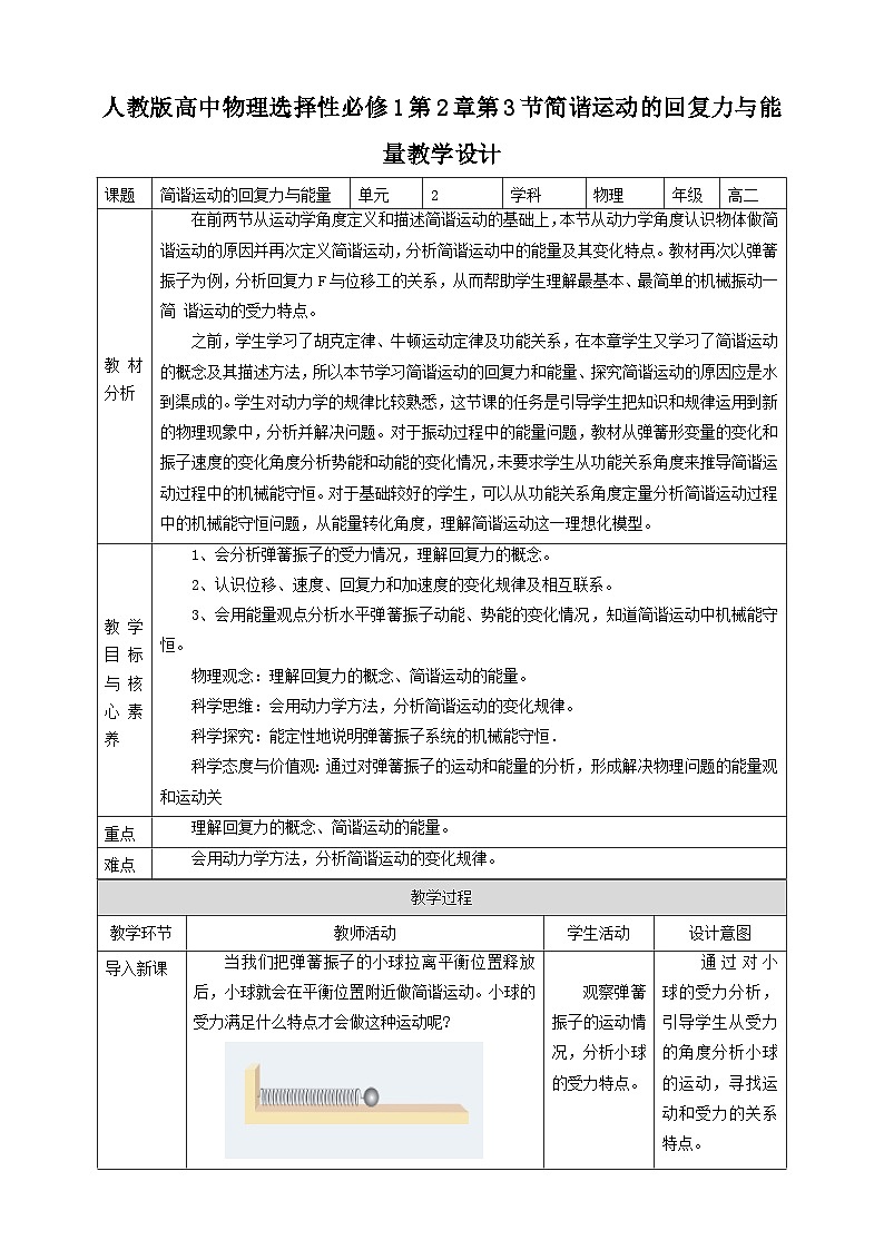 人教版高中物理选择性必修1第2章第3节简谐运动的回复力与能量教学设计01