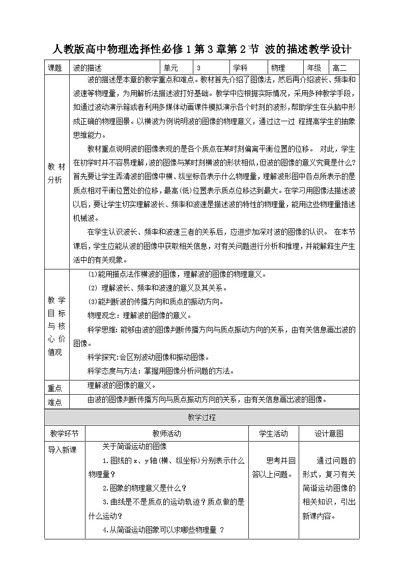 人教版高中物理选择性必修1第3章第2节 波的描述教学设计01
