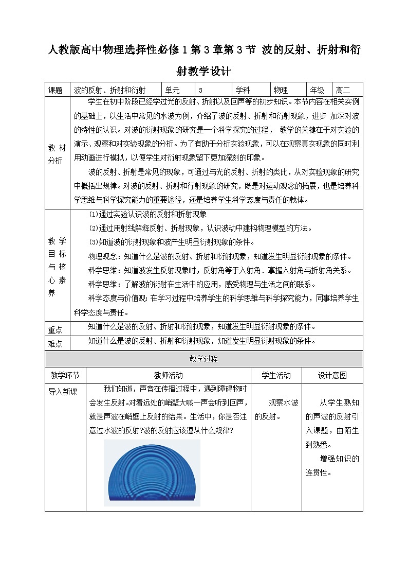 人教版高中物理选择性必修1第3章第3节 波的反射、折射和衍射教学设计01