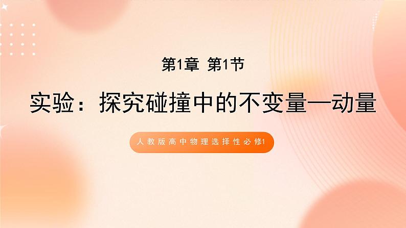 人教版高中物理选修一 1.1实验：探究碰撞中的不变量—动量 课件+教案01