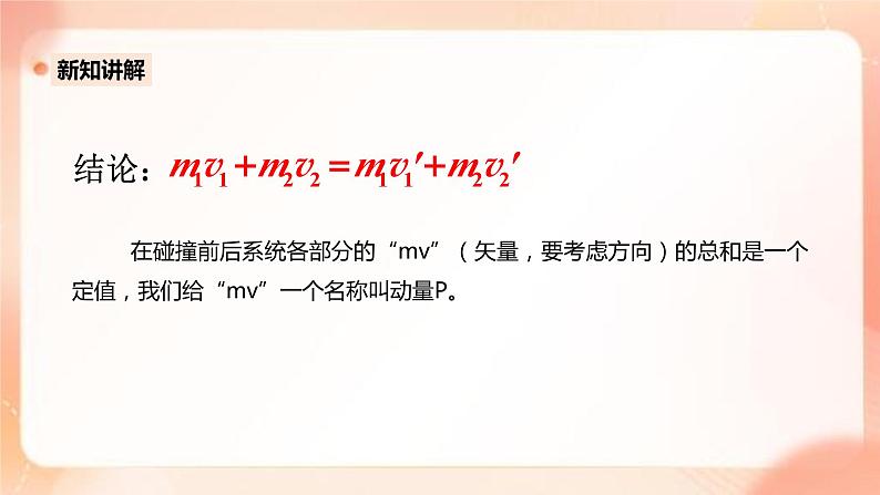 人教版高中物理选修一 1.1实验：探究碰撞中的不变量—动量 课件+教案08