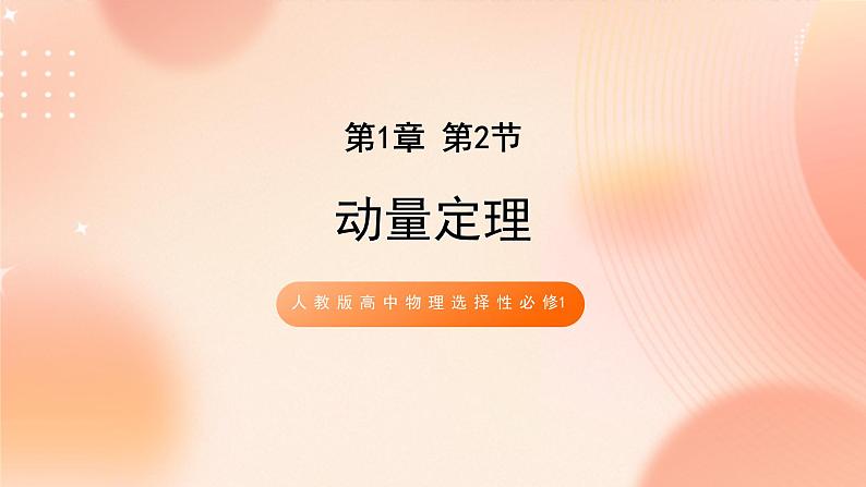 人教版高中物理选修一 1.2动量定理 课件+教案01