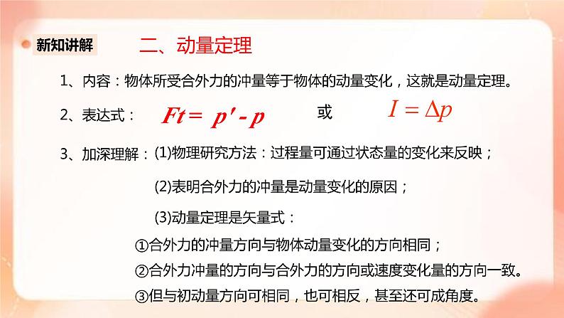 人教版高中物理选修一 1.2动量定理 课件+教案08