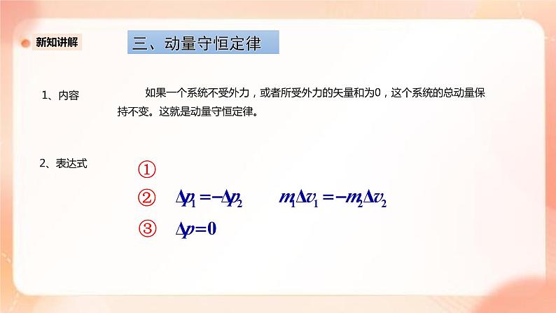 人教版高中物理选修一 1.3动量守恒定律 课件+教案08