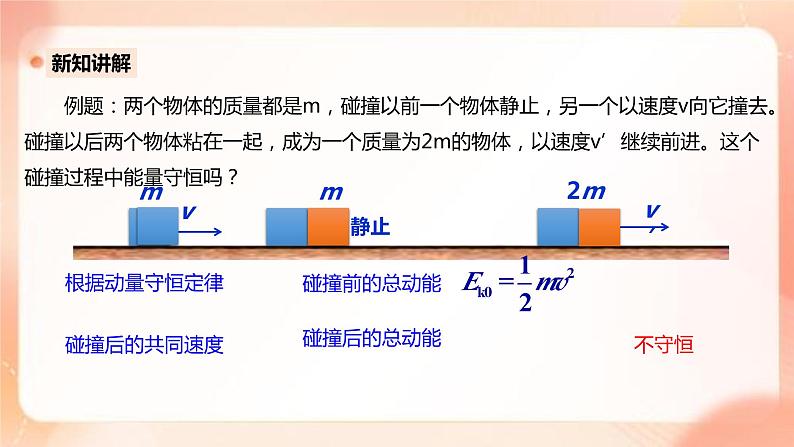 人教版高中物理选修一 1.5弹性碰撞和非弹性碰撞 课件+教案07