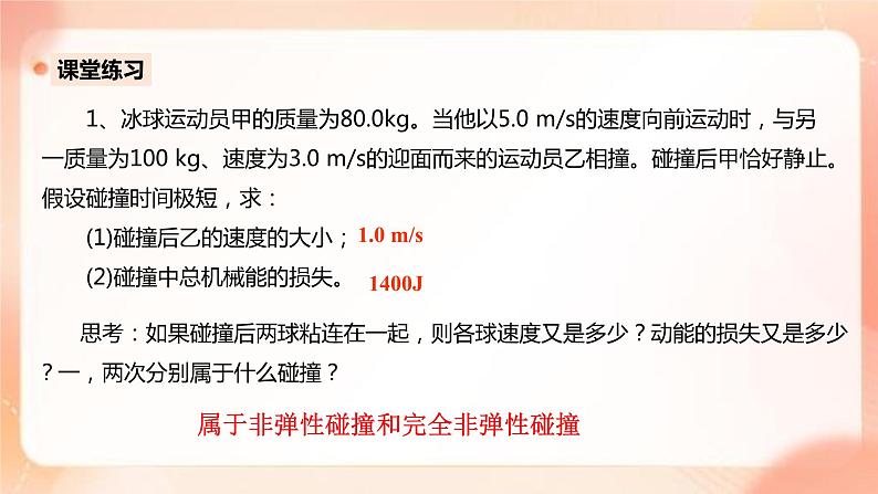 人教版高中物理选修一 1.5弹性碰撞和非弹性碰撞 课件+教案08