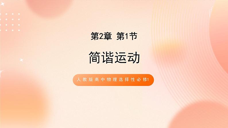 人教版高中物理选修一 2.1简谐运动 课件 +教案01