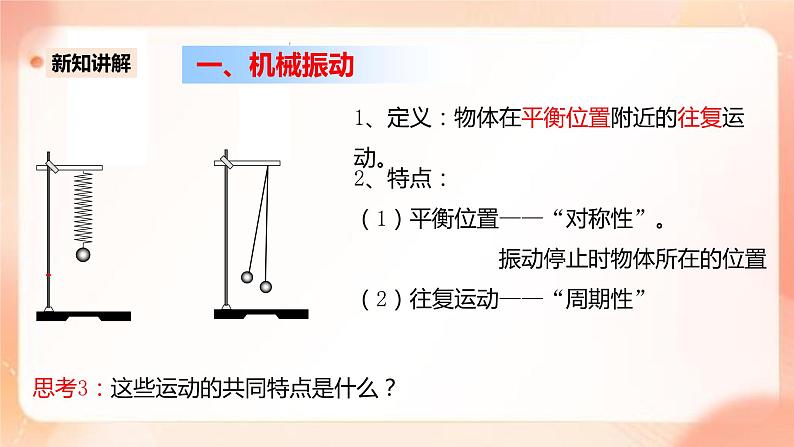 人教版高中物理选修一 2.1简谐运动 课件 +教案05