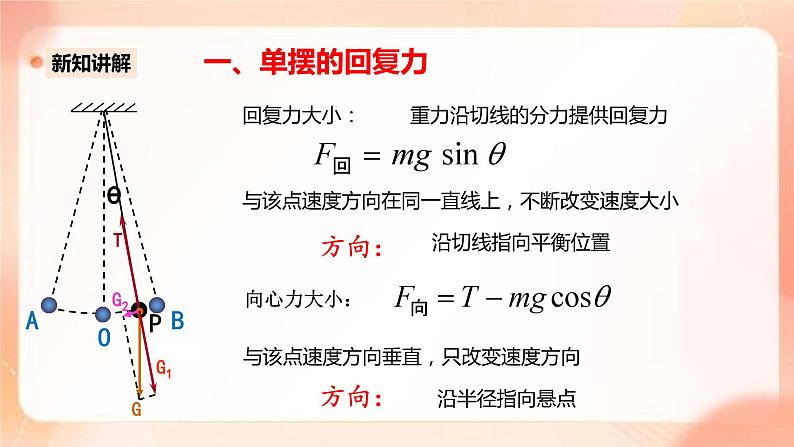 人教版高中物理选修一 2.4单摆 课件+教案08