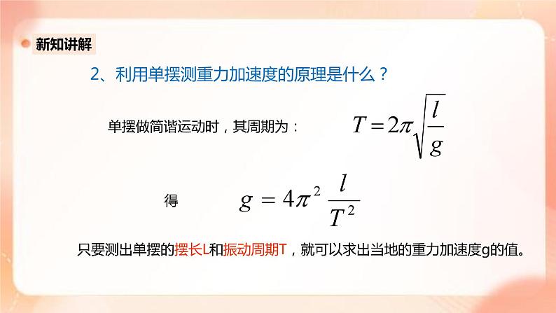 人教版高中物理选修一 2.5用单摆测量重力加速度 课件+教案05