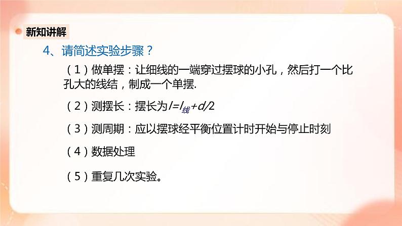 人教版高中物理选修一 2.5用单摆测量重力加速度 课件+教案08