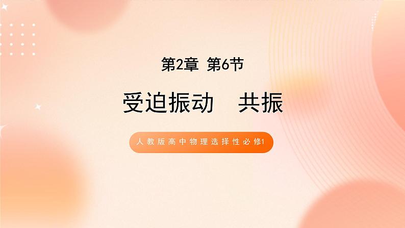人教版高中物理选修一 2.6受迫振动 共振 课件+教案01