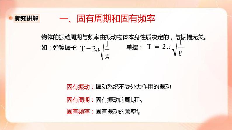 人教版高中物理选修一 2.6受迫振动 共振 课件+教案04