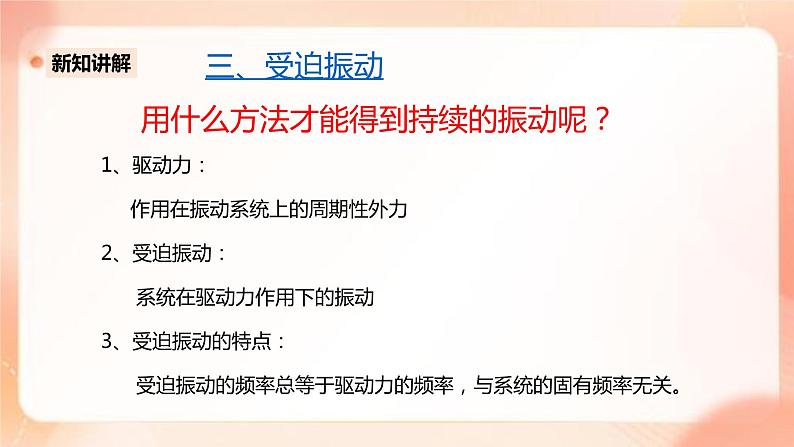 人教版高中物理选修一 2.6受迫振动 共振 课件+教案06