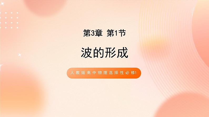 人教版高中物理选修一 3.1 波的形成 课件+教案01