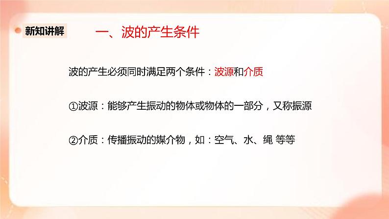 人教版高中物理选修一 3.1 波的形成 课件+教案05