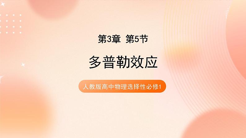 人教版高中物理选修一 3.5多普勒效应 课件+教案01