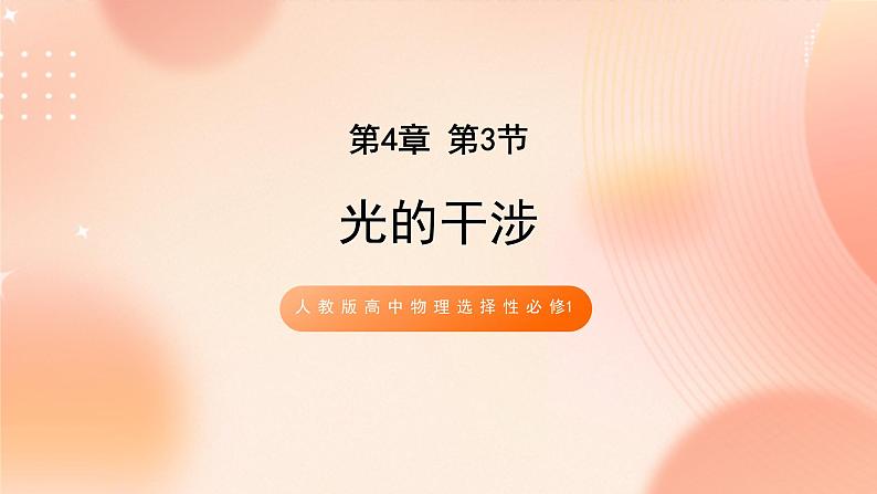 人教版高中物理选修一 4.3 光的干涉 课件+教案01