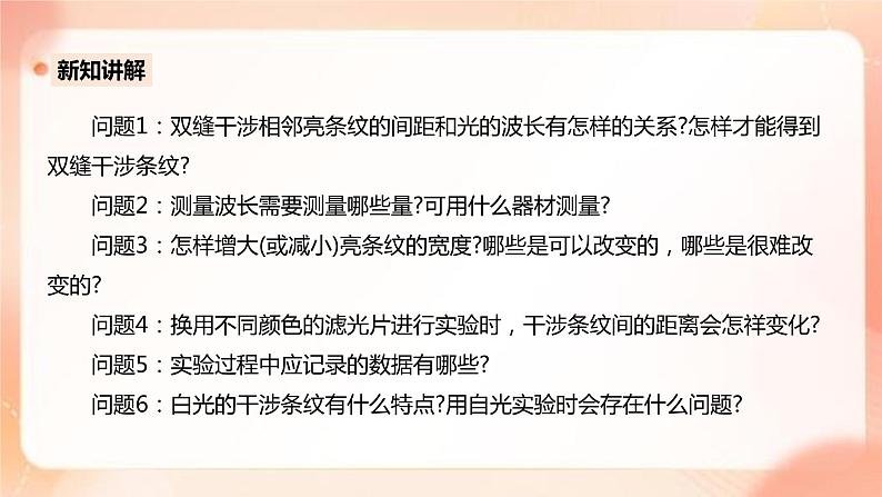 人教版高中物理选修一 4.4实验：用双缝干涉测量光的波长 课件+教案04