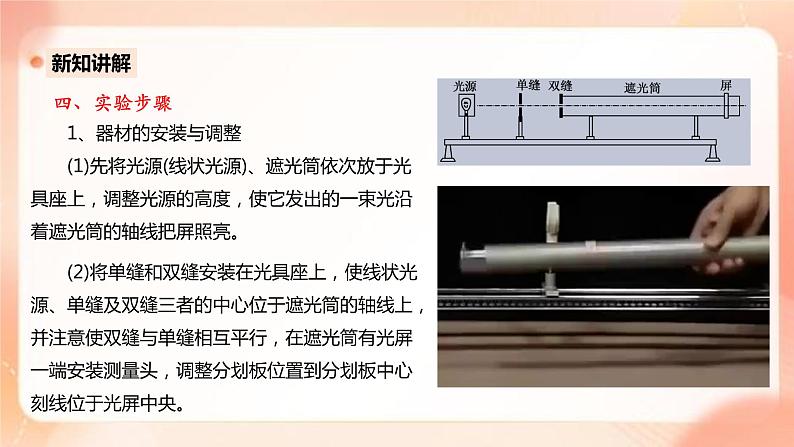 人教版高中物理选修一 4.4实验：用双缝干涉测量光的波长 课件+教案07