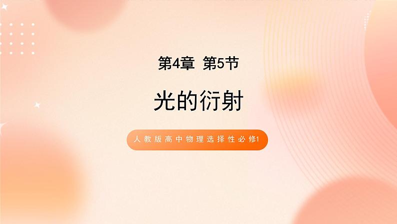 人教版高中物理选修一 4.5光的衍射 课件+教案01