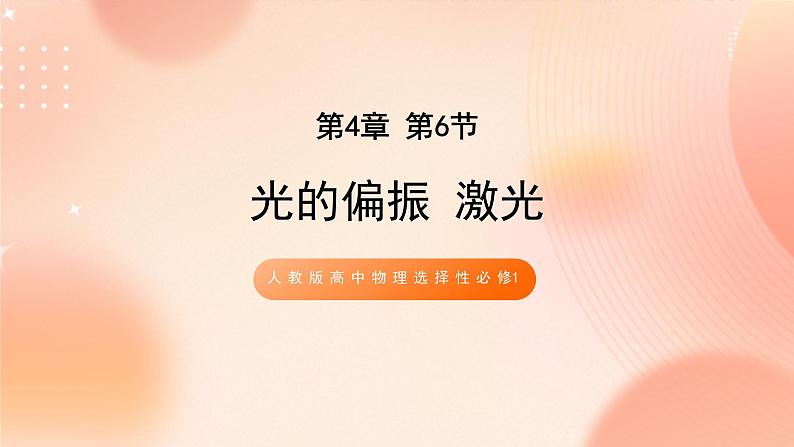 人教版高中物理选修一 4.6 光的偏振 激光 课件+教案01