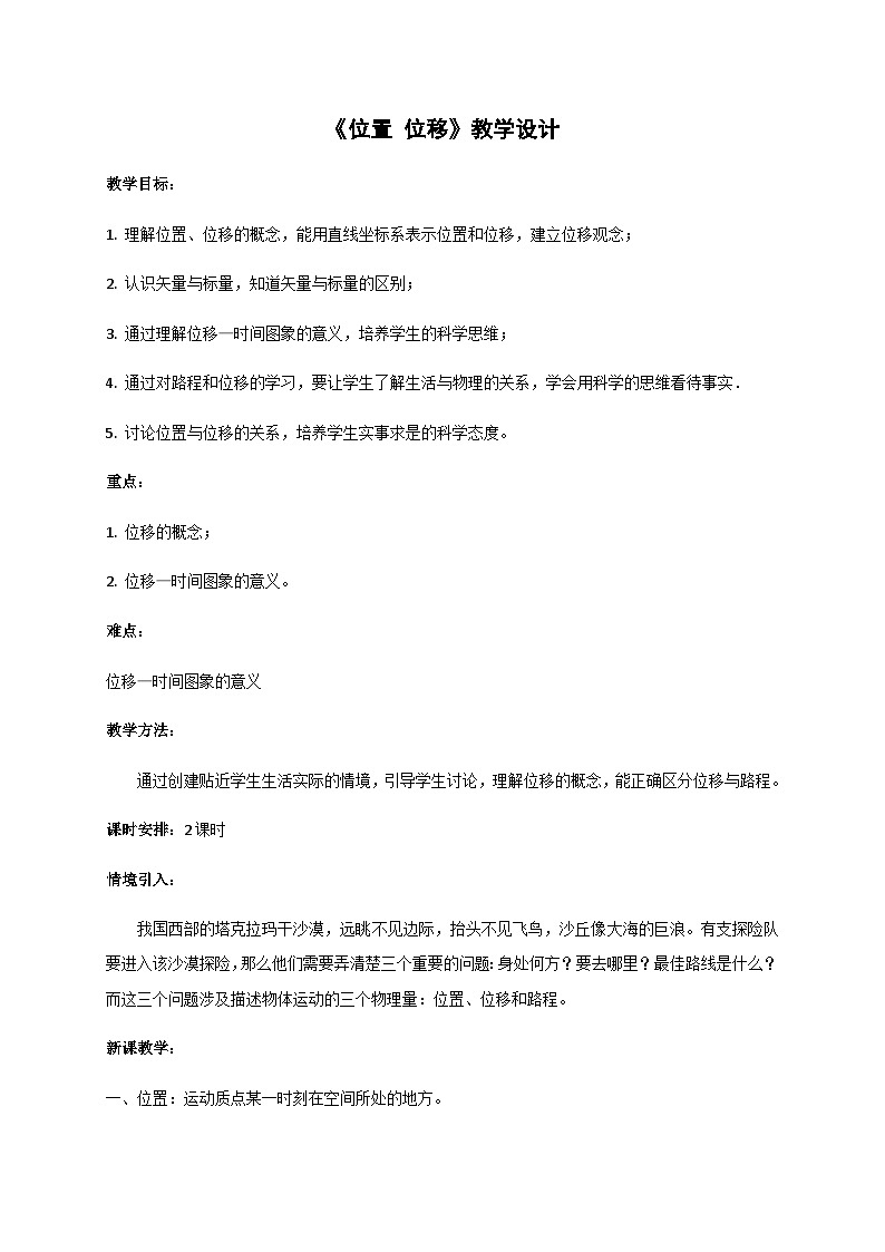 1.2 位置 位移（教案）-2022_2023学年物理高一上学期（教科版2019必修第一册）01