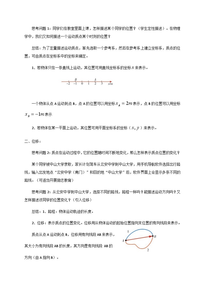 1.2 位置 位移（教案）-2022_2023学年物理高一上学期（教科版2019必修第一册）02